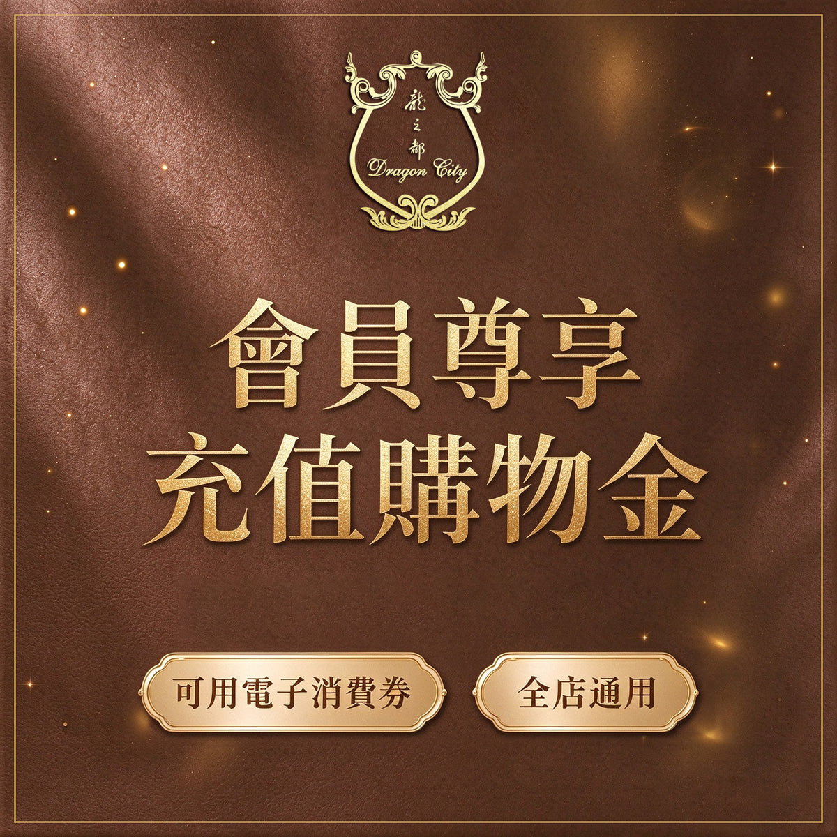龍之都會員專享購物金充值