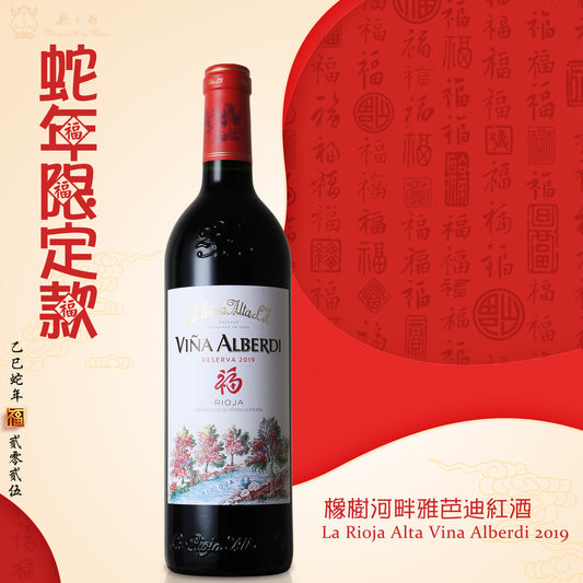 橡樹河畔雅芭迪紅酒 La Rioja Alta Vina Alberdi 2019