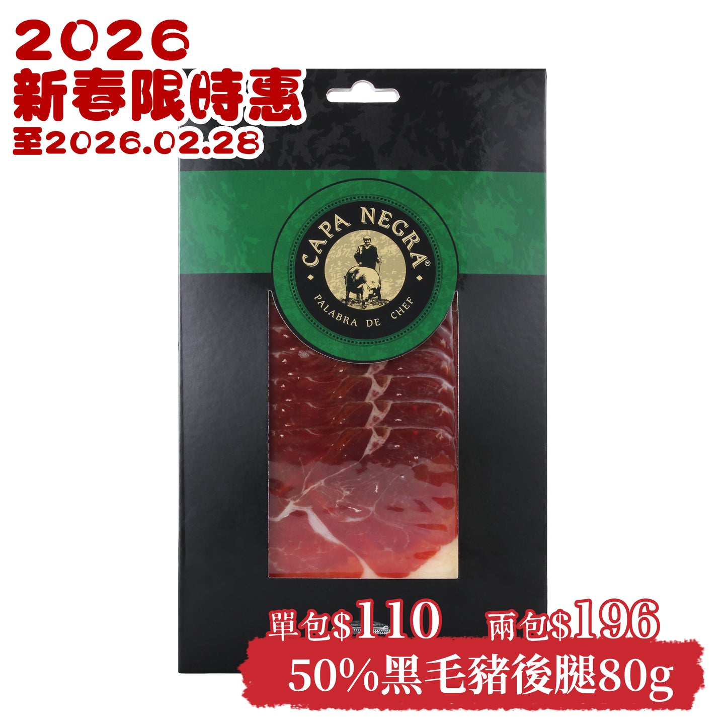 Capa Negra 黑斗篷 50%伊比利亞黑毛豬後腿(機切) 80g