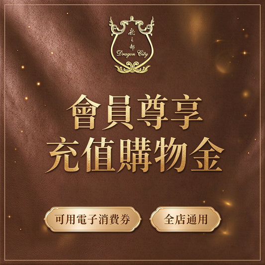 龍之都會員專享購物金充值