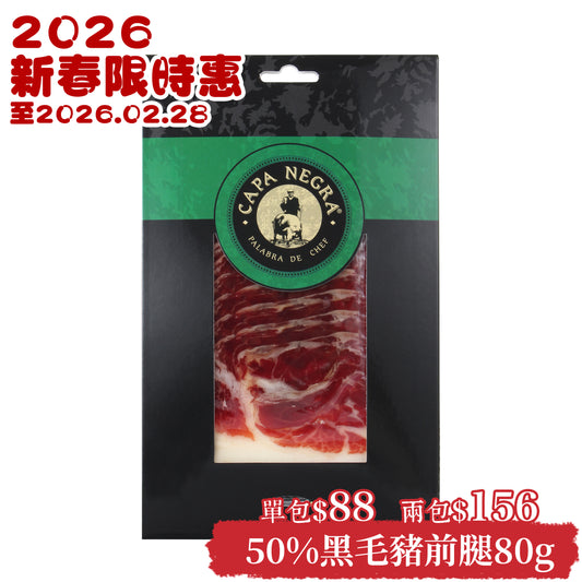 Iberico Pork 50% Cebo Campo Shoulderham Sliced Portions 80g