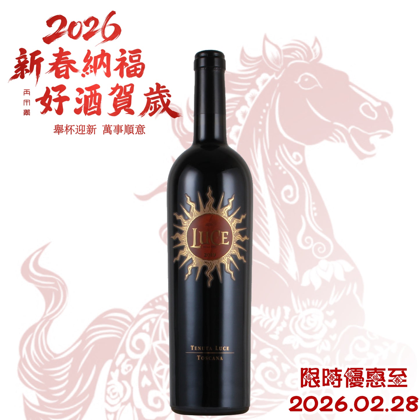 麓鵲莊園紅酒 Tenuta Luce Della Vite 2019